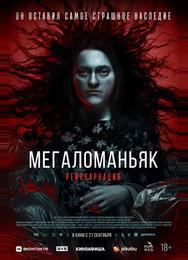 Мегаломаньяк. Реинкарнация