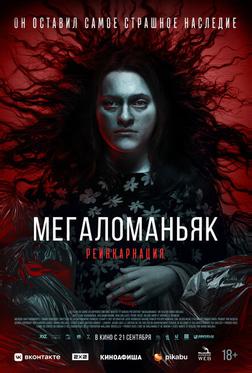 Мегаломаньяк. Реинкарнация Мегаломаньяк. Реинкарнация