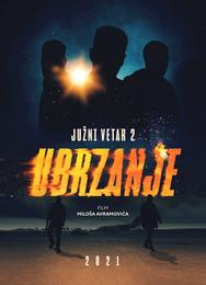 Южный ветер 2