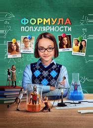 Формула популярности