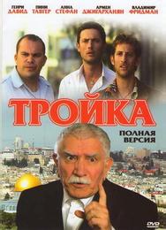 Тройка