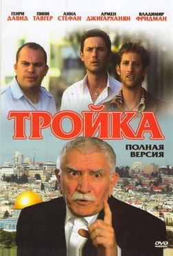 Тройка