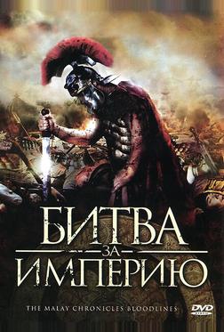 Битва за империю Битва за империю