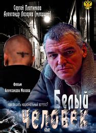 Белый человек