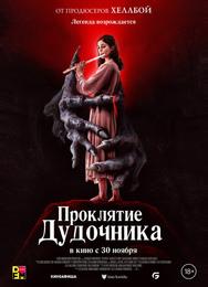 Проклятие дудочника