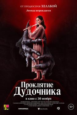 Проклятие дудочника Проклятие дудочника