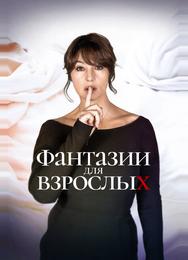 Фантазии для взрослых