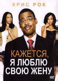 Кажется, я люблю свою жену