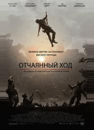 Отчаянный ход