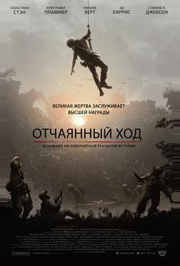 Отчаянный ход Отчаянный ход