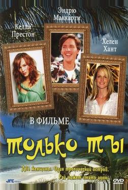 Только ты Только ты