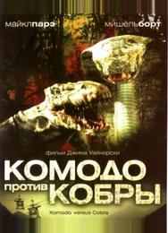 Комодо против Кобры
