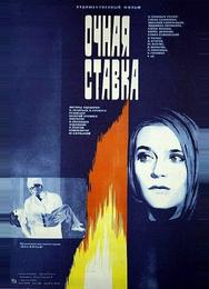 Очная ставка