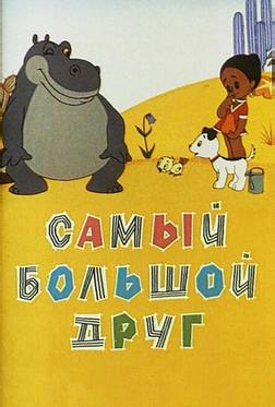 Самый большой друг Самый большой друг