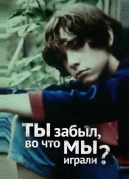 Ты забыл, во что мы играли