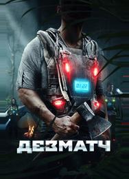 Дезматч