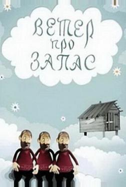 Ветер про запас Ветер про запас