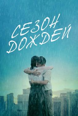 Сезон дождей Сезон дождей