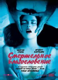 Смертельное благословение