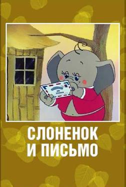 Слоненок и письмо Слоненок и письмо