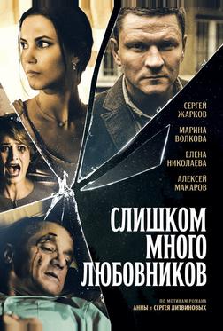 Слишком много любовников Слишком много любовников