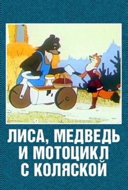 Лиса, медведь и мотоцикл с коляской Лиса, медведь и мотоцикл с коляской