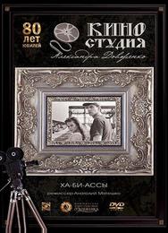 Ха-би-ассы