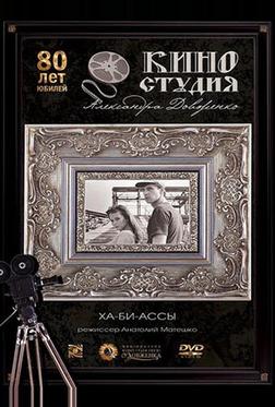 Ха-би-ассы Ха-би-ассы
