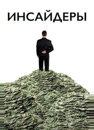 Инсайдеры