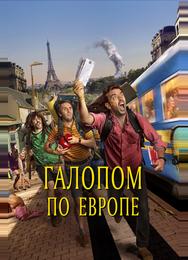 Галопом по Европе