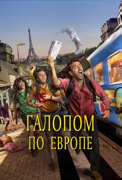 Галопом по Европе Галопом по Европе