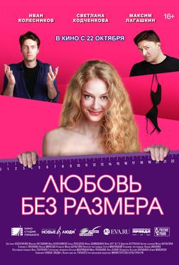 Любовь без размера Любовь без размера