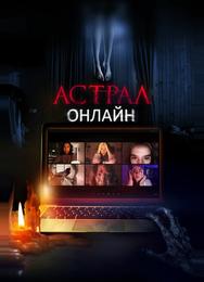 Астрал. Онлайн