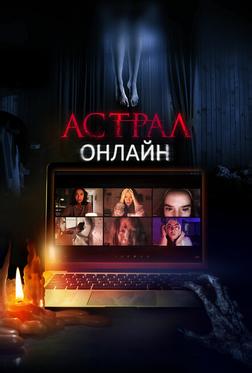 Астрал. Онлайн Астрал. Онлайн