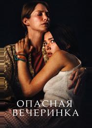Опасная вечеринка