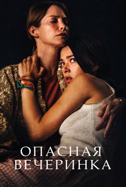 Опасная вечеринка Опасная вечеринка