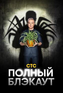 Полный блэкаут Полный блэкаут