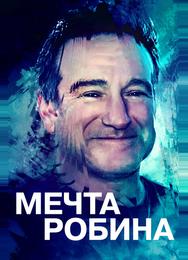 Мечта Робина