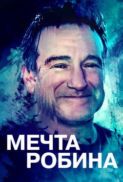 Мечта Робина Мечта Робина