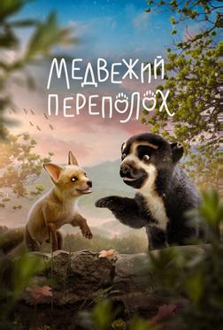 Медвежий переполох Медвежий переполох