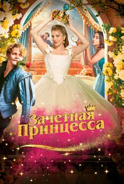 Зачетная принцесса Зачетная принцесса