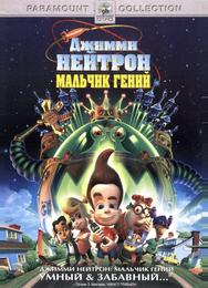Джимми Нейтрон: Мальчик-гений