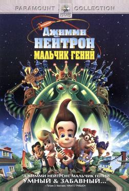 Джимми Нейтрон: Мальчик-гений Джимми Нейтрон: Мальчик-гений