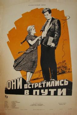 Они встретились в пути Они встретились в пути