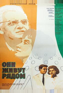 Они живут рядом Они живут рядом