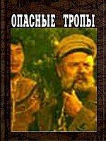 Опасные тропы Опасные тропы