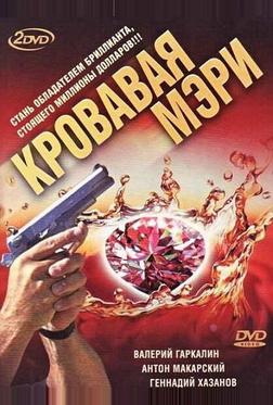 Кровавая Мэри Кровавая Мэри