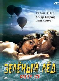 Зеленый лед