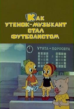 Как утёнок-музыкант стал футболистом Как утёнок-музыкант стал футболистом