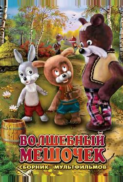 Волшебный мешочек Волшебный мешочек